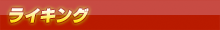 ライキング