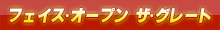 フェイス・オープン ザ・グレート
