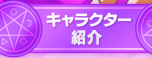 キャラクター紹介
