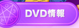 DVD情報