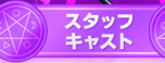 スタッフ　キャスト