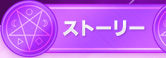 ストーリー