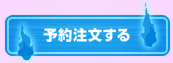 予約注文する