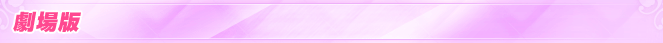 劇場版