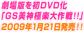 劇場版を初DVD化「GS美神極楽大作戦!!」2009年1月21日発売!!