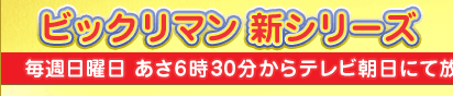 ビックリマン 新シリーズ　10月15日 朝6時30分〜7時 テレビ朝日にてスタート！