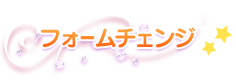 フォームチェンジ