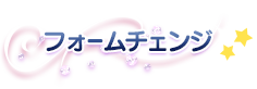 フォームチェンジ