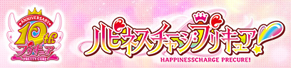 ハピネスチャージプリキュア