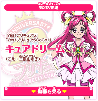 第2話登場 「Yes！プリキュア５」「Yes！プリキュア５GoGo！」キュアドリーム（こえ：三瓶由布子）