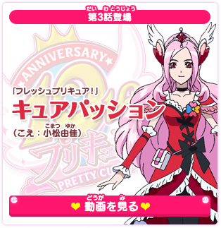 第3話登場 「フレッシュプリキュア！」キュアパッション（こえ：小松由佳）