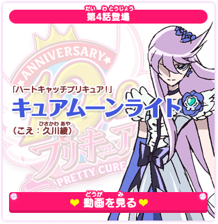 第4話登場 「ハートキャッチプリキュア！」キュアムーンライト（こえ：久川綾）