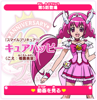 第5話登場 「スマイルプリキュア！」キュアハッピー（こえ：福圓美里）