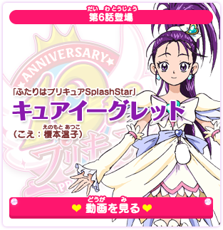 第6話登場 「ふたりはプリキュアSplashStar」キュアイーグレット（こえ：榎本温子）