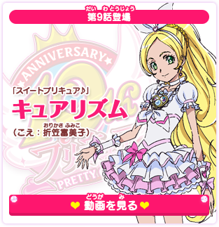 第9話登場 「スイートプリキュア♪」キュアリズム（こえ：折笠富美子）