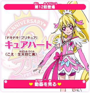 第12話登場 「ドキドキ！プリキュア」キュアハート（こえ：生天目仁美）