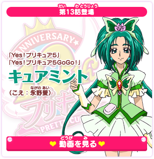 第13話登場 「Yes！プリキュア５」「Yes！プリキュア５GoGo！」キュアミント（こえ：永野愛）