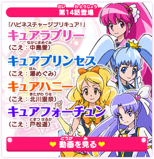 第14話登場 「ハピネスチャージプリキュア！」キュアラブリー、キュアプリンセス、キュアハニー、キュアフォーチュン（こえ：中島愛・潘めぐみ・北川里奈・戸松遥）