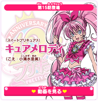 第15話登場 「スイートプリキュア♪」キュアメロディ（こえ：小清水亜美）
