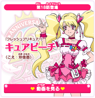 第18話登場 「フレッシュプリキュア！」キュアピーチ（こえ：沖佳苗）