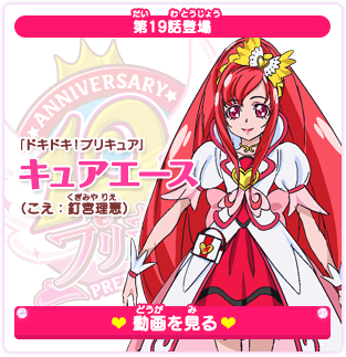 第19話登場 「ドキドキ！プリキュア」キュアエース（こえ：釘宮理恵）