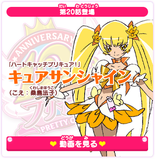 第20話登場 「ハートキャッチプリキュア！」キュアサンシャイン（こえ：桑島法子）