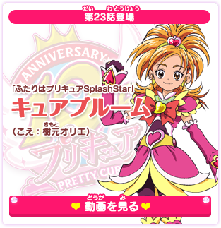 第23話登場 「ふたりはプリキュア Splash Star」キュアブルーム（こえ：樹元オリエ）