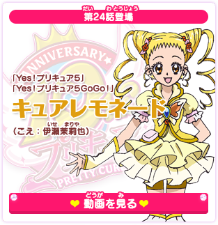 第24話登場 「Yes!プリキュア5」キュアレモネード（こえ：伊瀬茉莉也）