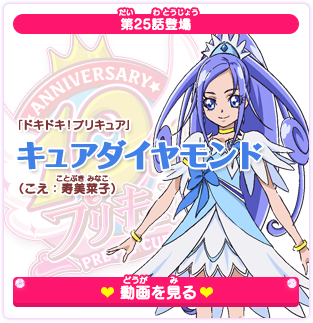 第25話登場 「ドキドキ！プリキュア」キュアダイアモンド（こえ：寿美菜子）
