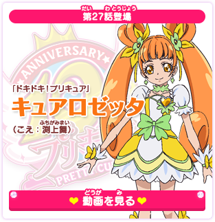 第27話登場 「ドキドキ！プリキュア」キュアロゼッタ（こえ：渕上舞）