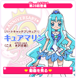 第28話登場 「ハートキャッチプリキュア！」キュアマリン（こえ：水沢史絵）