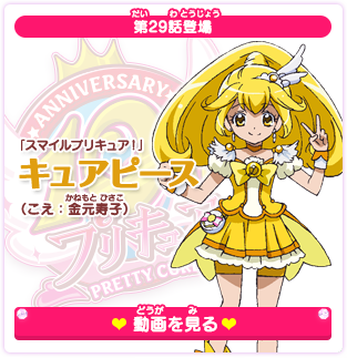 第29話登場 「スマイルプリキュア！」キュアピース（こえ：金元寿子）