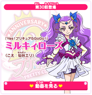 第30話登場 「Yes！プリキュア５GoGo！」ミルキィローズ（こえ：仙台エリ）