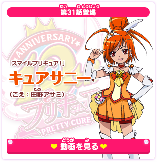 第31話登場 「スマイルプリキュア！」キュアサニー（こえ：田野アサミ）