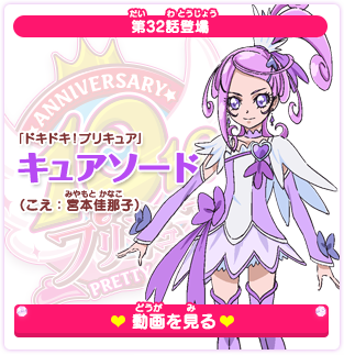 第32話登場 「ドキドキ！プリキュア」キュアソード（こえ：宮本佳那子）