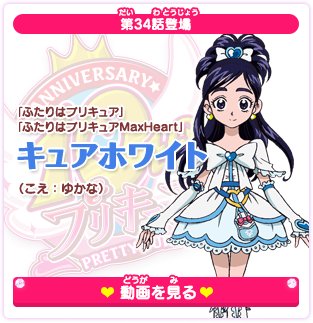 第34話登場 「ふたりはプリキュア」「ふたりはプリキュアMaxHeart」キュアホワイト（こえ：ゆかな）