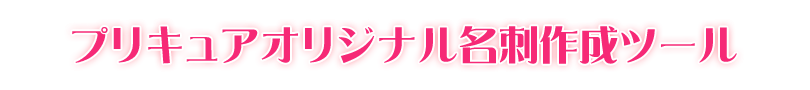 プリキュア名刺作成ツール