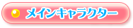 メインキャラクター