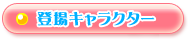 登場キャラクター