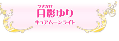 キュアムーンライト