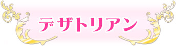 デザトリアン