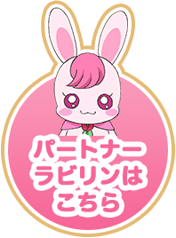 パートナー ラビリンはこちら