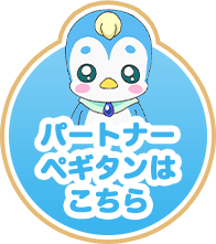パートナー ペギタンはこちら