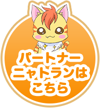 パートナー ニャトランはこちら