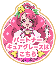 パートナー キュアグレースはこちら