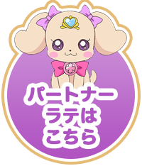 パートナー ラテはこちら