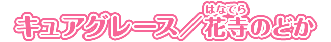 キュアグレース／花寺のどか