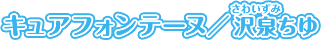 キュアフォンテーヌ／沢泉ちゆ