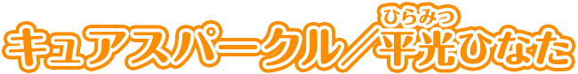 キュアスパークル／平光ひなた