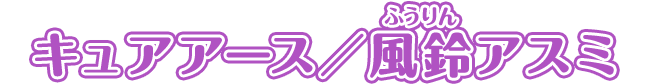 キュアアース/風鈴アスミ